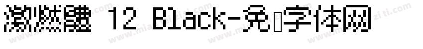 激燃體 12 Black字体转换